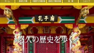 長崎孔子廟の公式サイト