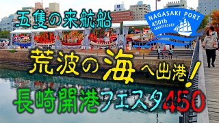 長崎開港フェスタ450～五隻の来航船・荒波の海へ出港～