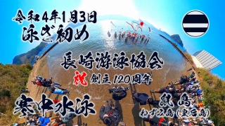 寒中水泳～長崎游泳協会120周年記念～