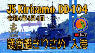 護衛艦きりさめ入港～今日の長崎港～令和4年4月4日