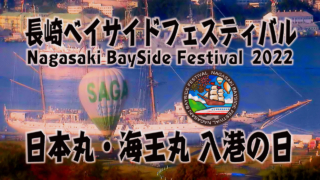【日本丸・海王丸、同時入港の日】長崎ベイサイドフェスティバル